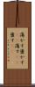 蕩かす Scroll