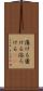 蕩ける Scroll