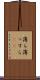 薄ら Scroll