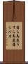 薄ら馬鹿 Scroll