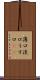 薄口 Scroll