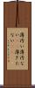 薄汚い Scroll