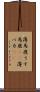 薄馬鹿 Scroll