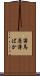 薄馬鹿 Scroll