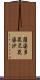 薩婆多毘尼毘婆沙 Scroll