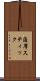 薩摩スティック Scroll