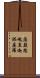薩簸恕魂直迦鉢婆羅 Scroll
