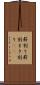 薪割り Scroll