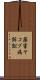 薬害ヤコブ病訴訟 Scroll