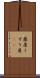 薬屋 Scroll