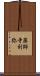 薬師寺利弥 Scroll