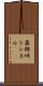 薬師峠トンネル Scroll