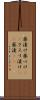 薬漬け Scroll