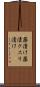 薬漬け Scroll