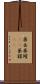 薬缶 Scroll