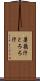 薯蕷汁 Scroll