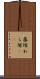 藁塚 Scroll