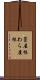 藁屋根 Scroll