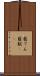 藍てん Scroll
