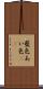 藍色 Scroll