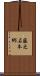 藤之石本郷 Scroll