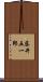 藤井五一郎 Scroll