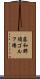 藤和那須ゴルフ場 Scroll