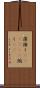 藻掻く(ateji)(P) Scroll