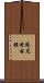 蘇尼特右旗 Scroll
