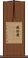 蘇格蘭(ateji)(rK) Scroll