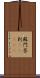 蘇門答剌(ateji) Scroll