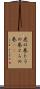 虎の巻 Scroll