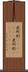 虎列刺(ateji)(RK) Scroll
