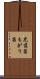 虎落笛 Scroll