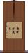 虫ずが走る Scroll