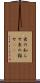 虫の知らせ Scroll