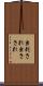 虫刺され Scroll