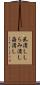 虱潰し Scroll