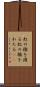 虹の橋を渡る Scroll