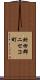虻田郡ニセコ町 Scroll