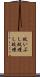 蚊いぶし Scroll