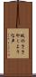 蚊のささやくような声 Scroll