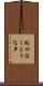 蚊の泣くような声 Scroll