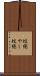 蚊絶やし Scroll