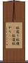 蚊遣り Scroll
