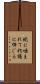 蛇に噛まれて朽縄に怖じる Scroll