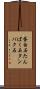 蛋白石 Scroll