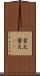 蛍火 Scroll