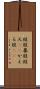 蛙股 Scroll
