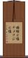 蛞蝓に塩 Scroll